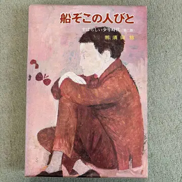 뱃바닥의 사람들 나스다 준 포플러사