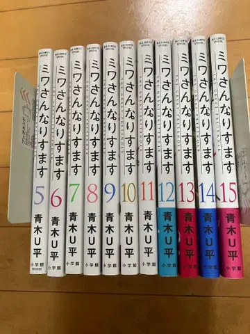 미와 씨가 나르시스 5~15권 / 아오키 U헤이