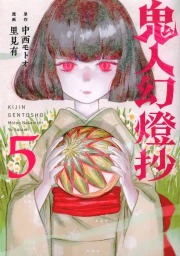 후타바샤 액션 코믹스 사토미 유 !!귀인 환등초 5