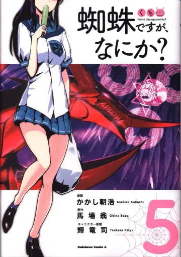 KADOKAWA 카도카와 코믹스 A 카카시 아사히로 거미지만, 뭔가? 5