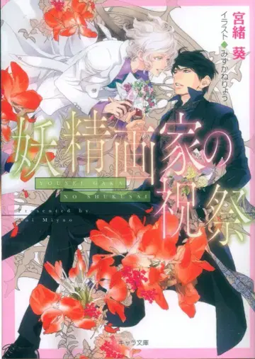 토쿠마 쇼텐 캐릭터 문고 미야오 아오이 요정 화가의 축제 악식 번외편