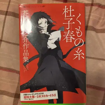 문호 문호 스트레이독스 거미의 실 아쿠타가와 류노스케 엽서 포함