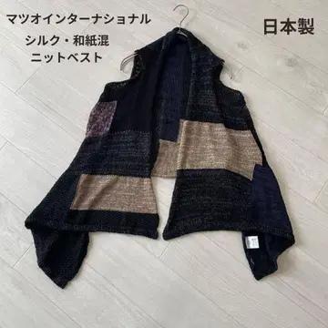 마츠오 인터내셔널 실크 와시혼 변형 니트 베스트 일본제 베스트 겉옷