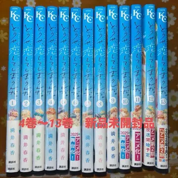 어차피, 사랑해버릴 거야. 1~13권 세트