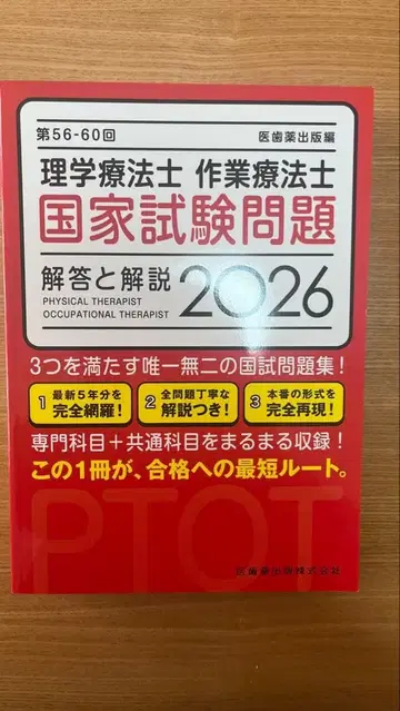 국가시험 문제집 2026 물리치료사 작업치료사