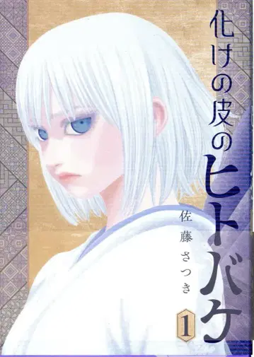 소학관 빅 코믹스 사토 사츠키 바케노카와노 히토바케 1