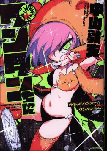 코단샤 애프터눈 KC 나카야마 아츠시 윳토루 헌터 완탕짱