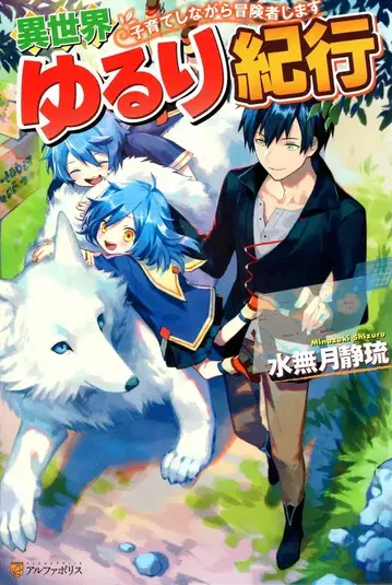 알파폴리스 미나즈키 시즈루 이세계 느긋한 기행 육아하며 모험가 합니다 1