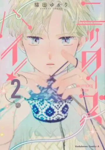 KADOKAWA 카도카와 코믹스 A 네코타 유카리 !!)니터즈 하이! 2