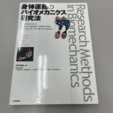 신체 운동의 바이오메카닉스 연구법 대수관서점 고든 로버트슨 아에 토시라