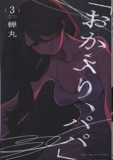 아키타 서점 소년 챔피온 코믹스 세미마루 [ 어서 와, 아빠 ] 3