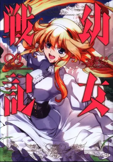 KADOKAWA 카도카와 코믹스A 토죠 치카 유녀전기 9