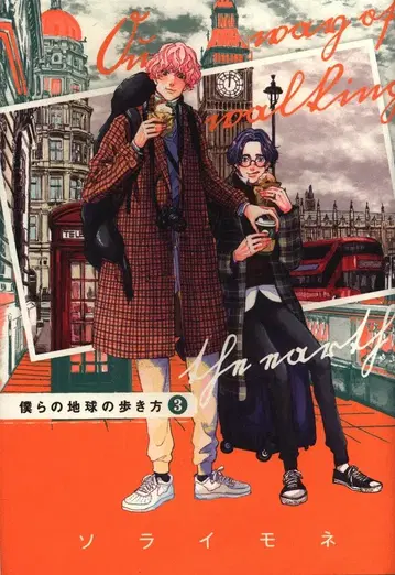 마그 가든 에덴 코믹스 소라이모네 우리의 지구 산책법 3