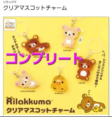 리락쿠마 클리어 마스코트 참 메지루시 액세서리 컴플리트