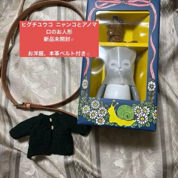 히구치 유코 냥코와 아노마로 인형 의류 유니클로 천연 가죽 벨트 포함
