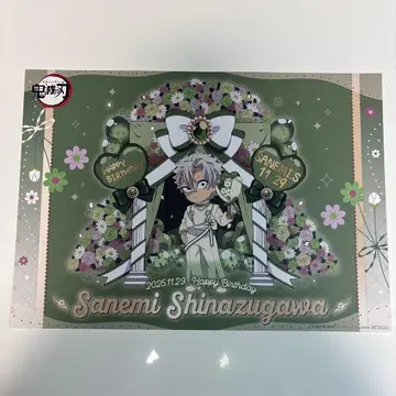 귀멸의 칼날 시나즈가와 사네미 벌스데이 런치 매트