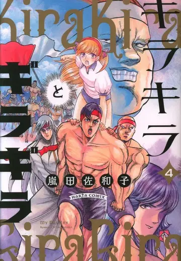 KADOKAWA 하루타 코믹스 아라시다 사와코 키라키라토 기라기라 4