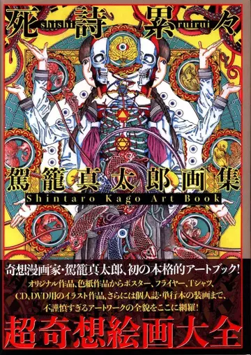 아틀리에 사드 카고 신타로 카고 신타로 화집 사시루루이 (오비 포함)