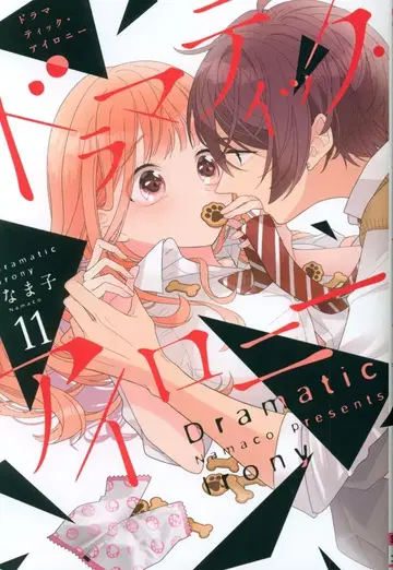 KADOKAWA 실프 코믹스 나마코 !!) 드라마틱 아이러니 11