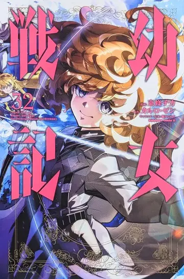 KADOKAWA 카도카와 코믹스A 토죠 치카 유녀전기 32