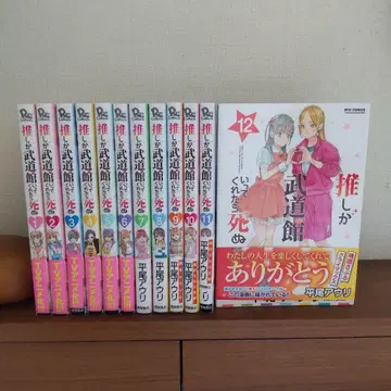 [ 12권 세트 ] 최애가 무도관에 가준다면 죽어도 좋아 1-12