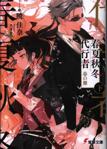 KADOKAWA 전격문고 아카츠키 카나 사계 대행자 봄의 춤 아래