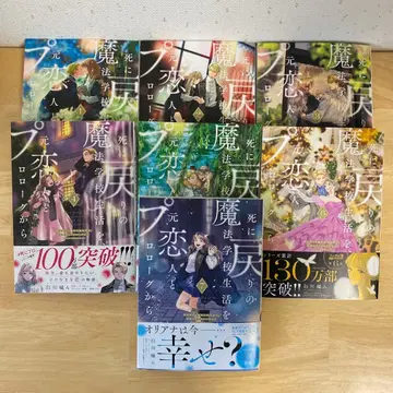 죽음 회귀 마법 학교 생활, 전 연인과 프롤로그부터 1~7권