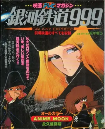 아키타 서점 영화 TV 매거진 은하철도 999