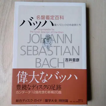 바흐 명반 감정 백과 요시이 아히코 저