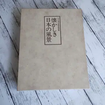 무카이 준키치 풍경화 선집 그리운 일본의 풍경 전 2권 서정편 향수편