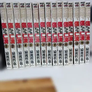 상처투성이의 닌세이 전 15권 세트