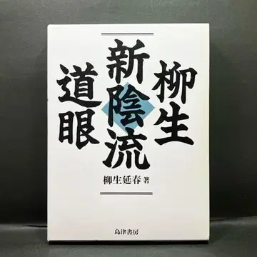시마즈 서점 [야규 신카게류 도간] 야규 노부하루