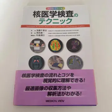 풀컬러 CG로 배우는 핵의학 검사의 테크닉