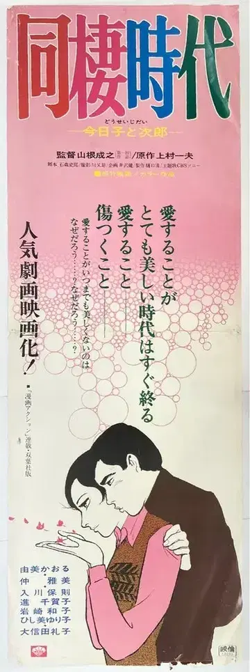 쇼치쿠 스피도 포스터 동거 시대 쿄코와 지로