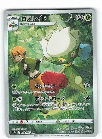 포켓몬 S [배틀 리전] 068/067 로즈레이드(CHR) S9a