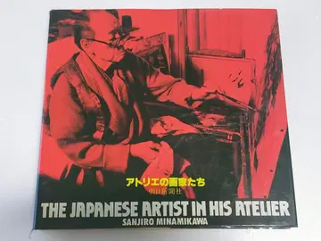 [ 아틀리에의 화가들 ] 미나미카와 산지로 아사히 신문사 초판