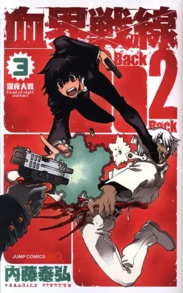 슈에이샤 점프 코믹스 나이토 야스히로 혈계전선 Back 2 Back 3