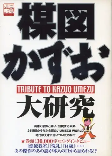 보물섬 별책 보물섬 675 우메즈 카즈오 우메즈 카즈오 대연구