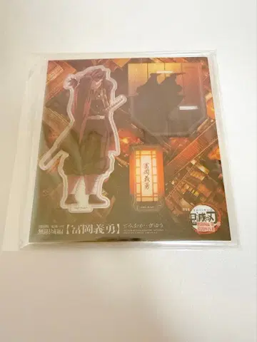 귀멸의 칼날 무한성 신작 아크릴 스탠드 토미오카 기유