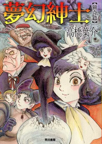 하야카와 쇼보 하야카와 코믹스 타카하시 요스케 몽환신사 엽기편