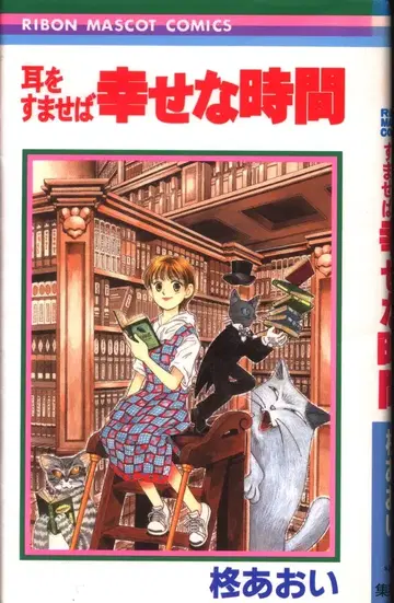 슈에이샤 리본 마스코트 코믹스 히이라기 아오이 귀를 기울이면 행복한 시간