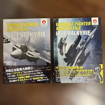 오비 포함 가변 전투기 마스터 파일 VF-1 발키리 / 우주의 날개