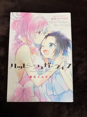 해피 슈가 라이프 공식 팬북 코이이로 라이프로그