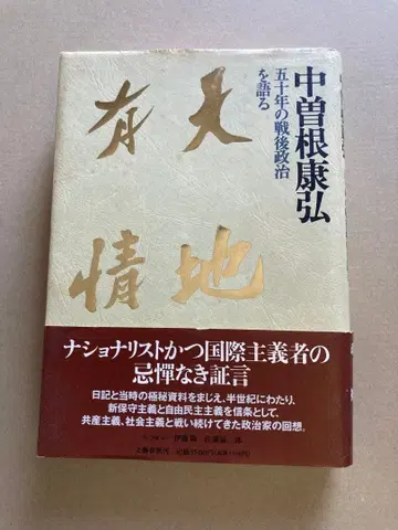 천지유정 나카소네 야스히로 분게이슌주