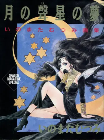 후지미 쇼보 이노마타 무츠미 달의 목소리 별의 꿈 1