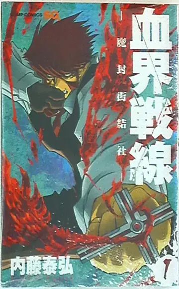 슈에이샤 점프 코믹스 나이토 야스히로 혈계전선 1