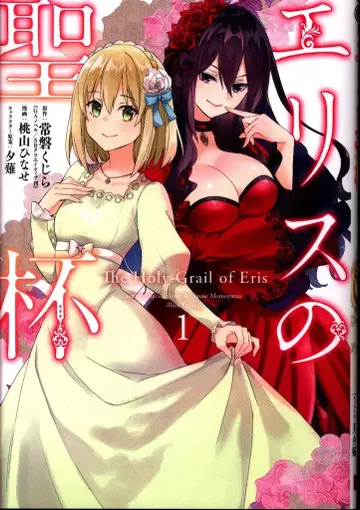 스퀘어 에닉스 간간코믹스UP! 모모야마 히나세 에리스의 성배 1