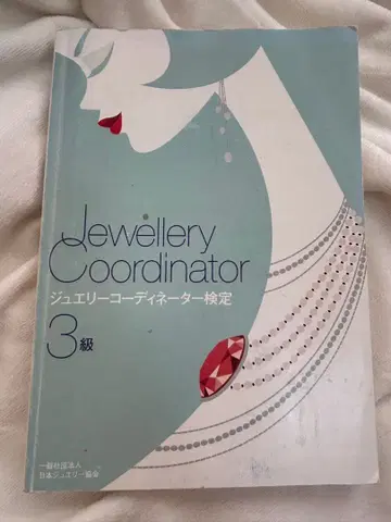Jewellery Coordinator 3급