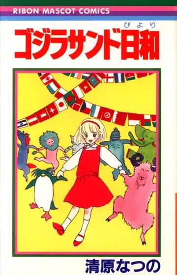 슈에이샤 리본 마스코트 코믹스 키요하라 나츠노 고질라 샌드 날씨 초판