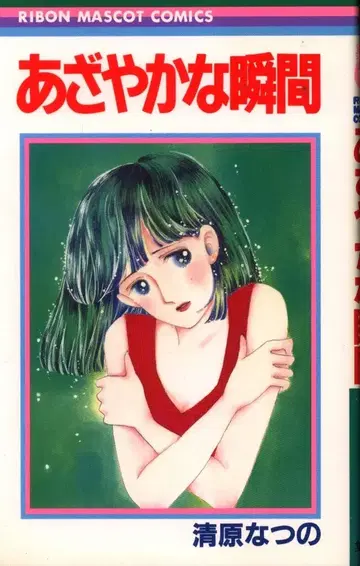 슈에이샤 리본 마스코트 코믹스 키요하라 나츠노 아자야카나 슌칸 초판